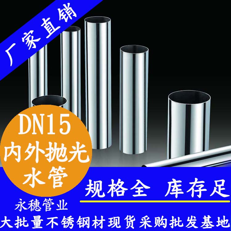 dn15內(nèi)外拋光不銹鋼水管.jpg