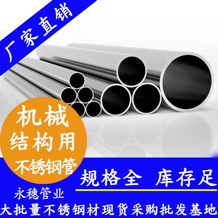 永穗牌機械結(jié)構用不銹鋼管.jpg