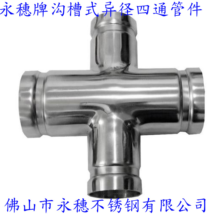 永穗牌溝槽式異徑四通管件.jpg