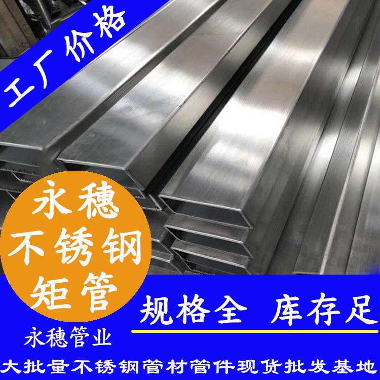 廣東永穗管業(yè)品牌不銹鋼矩管.jpg