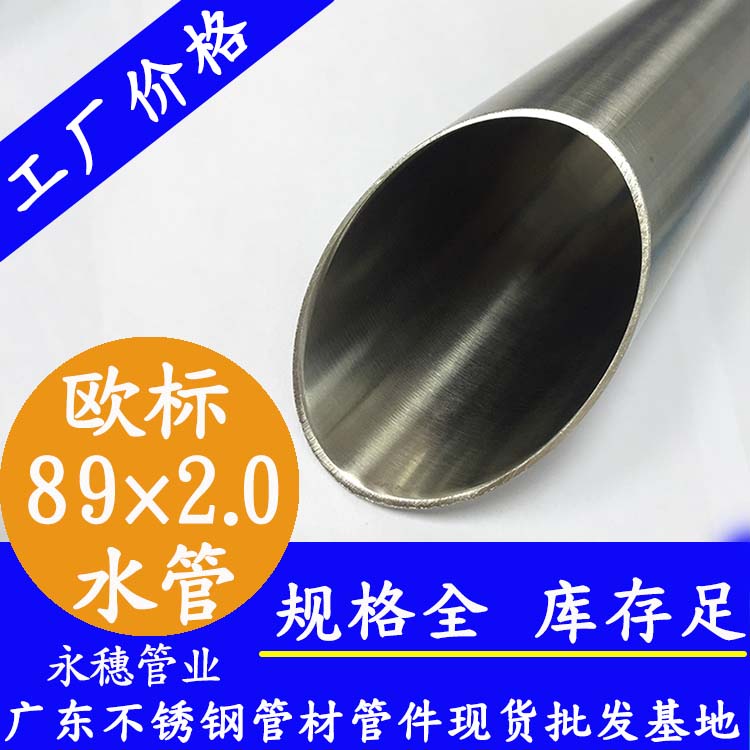 89×2.0歐標(biāo)不銹鋼水管永穗管業(yè)品牌.jpg