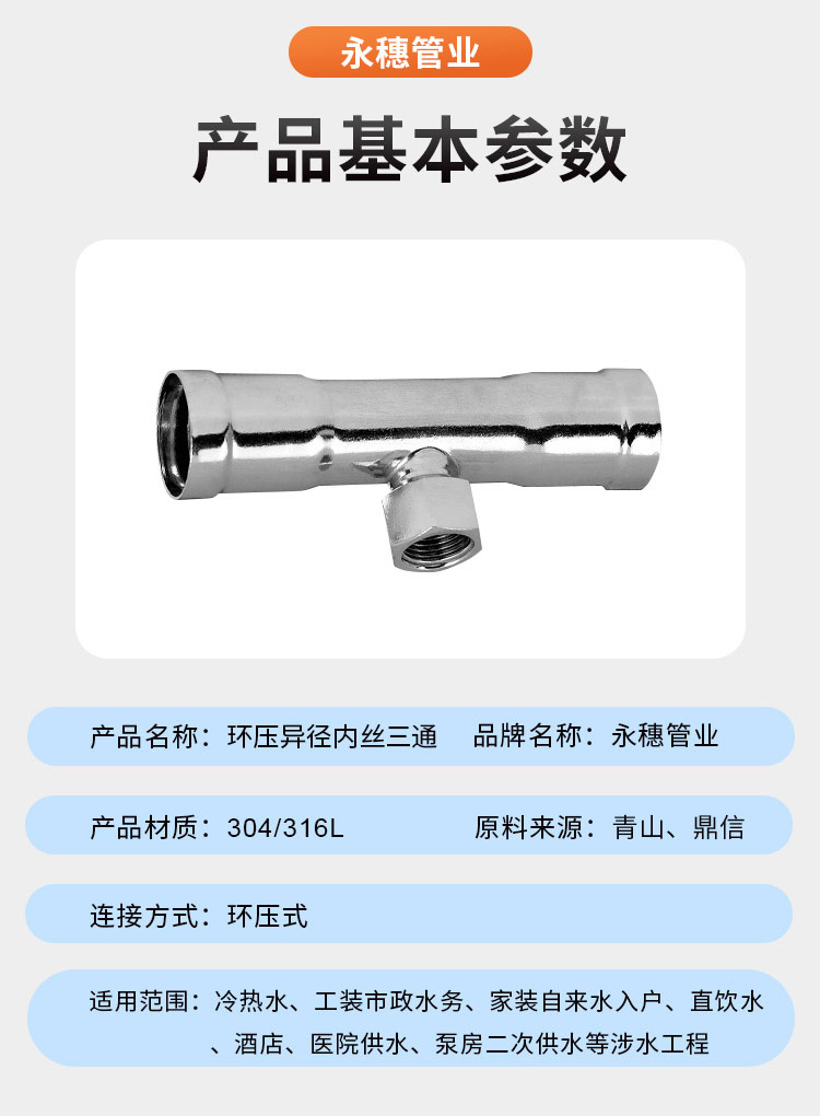 環(huán)壓式內牙三通管件廣東永穗管業(yè)品牌詳情頁_07.jpg